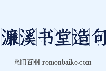 濂溪书堂造句是什么意思的图片